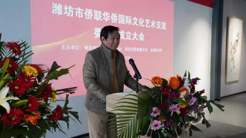 濰坊市僑聯(lián)華僑國(guó)際文化藝術(shù)交流委員會(huì)成立 搭建文化交流新橋梁，譜寫文化繁榮新篇章